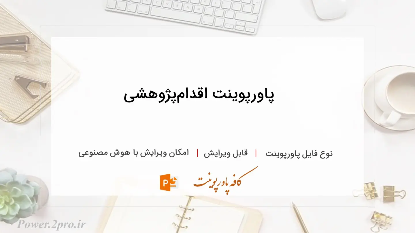  دانلود پاورپوینت اقدام‌پژوهشی 