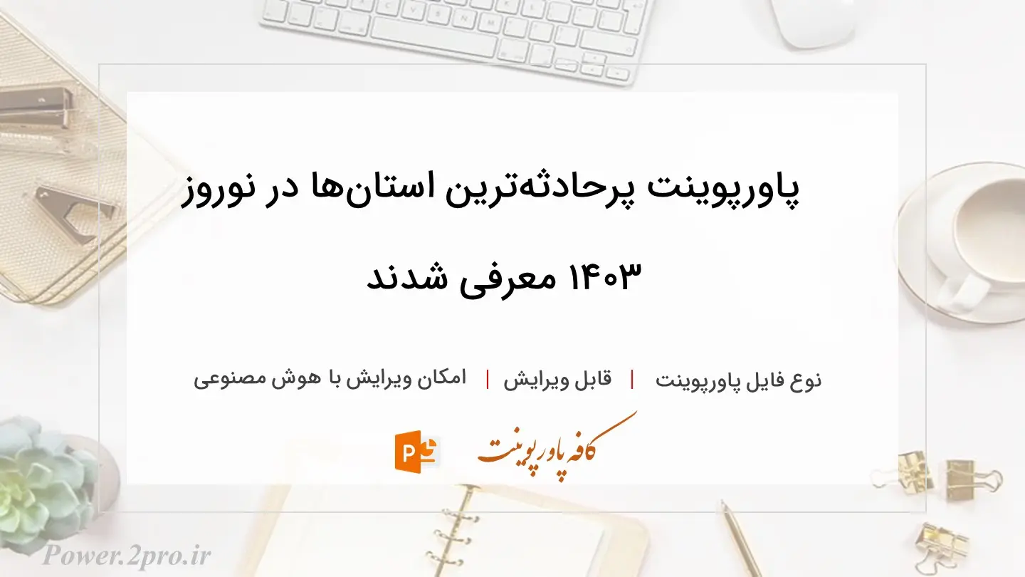  دانلود پاورپوینت پرحادثه‌ترین استان‌ها در نوروز ۱۴۰۳ معرفی شدند 