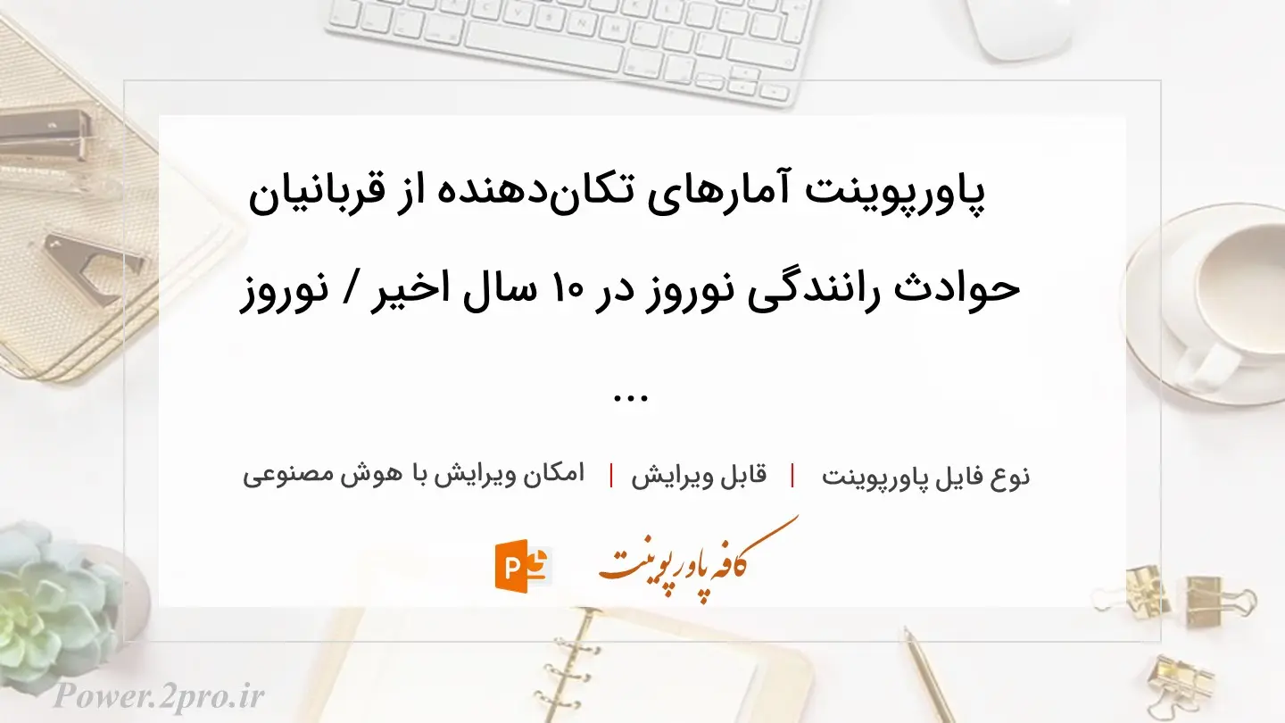  دانلود پاورپوینت آمار‌های تکان‌دهنده از قربانیان حوادث رانندگی نوروز در ۱۰ سال اخیر / نوروز ... 
