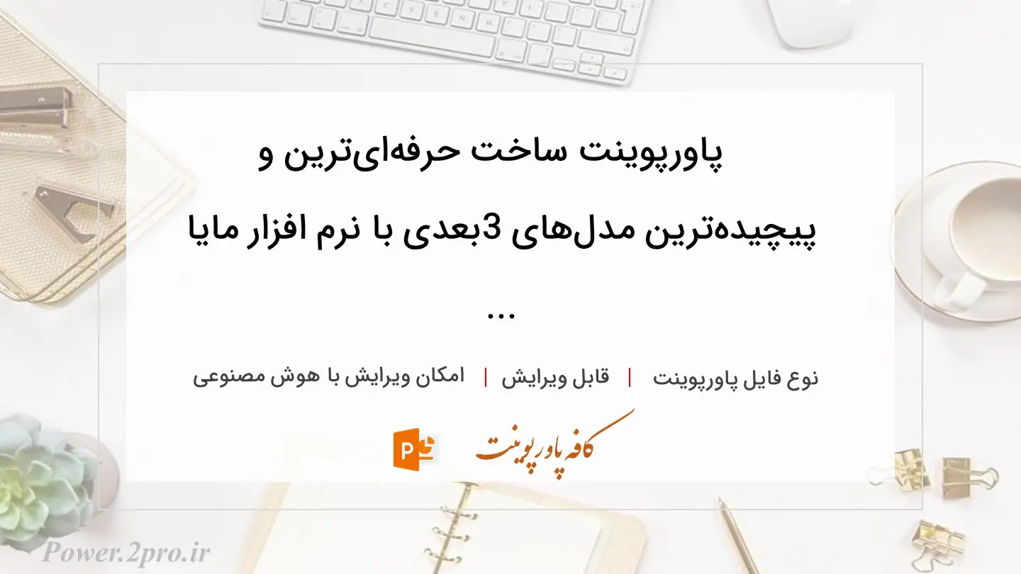  دانلود پاورپوینت ساخت حرفه‌ای‌ترین و پیچیده‌ترین مدل‌های 3بعدی با نرم افزار مایا ... 