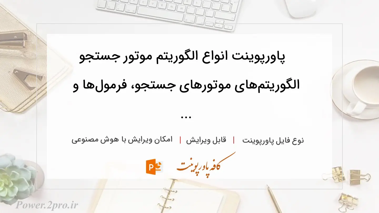  دانلود پاورپوینت انواع الگوریتم موتور جستجو الگوریتم‌های موتورهای جستجو، فرمول‌ها و ... 