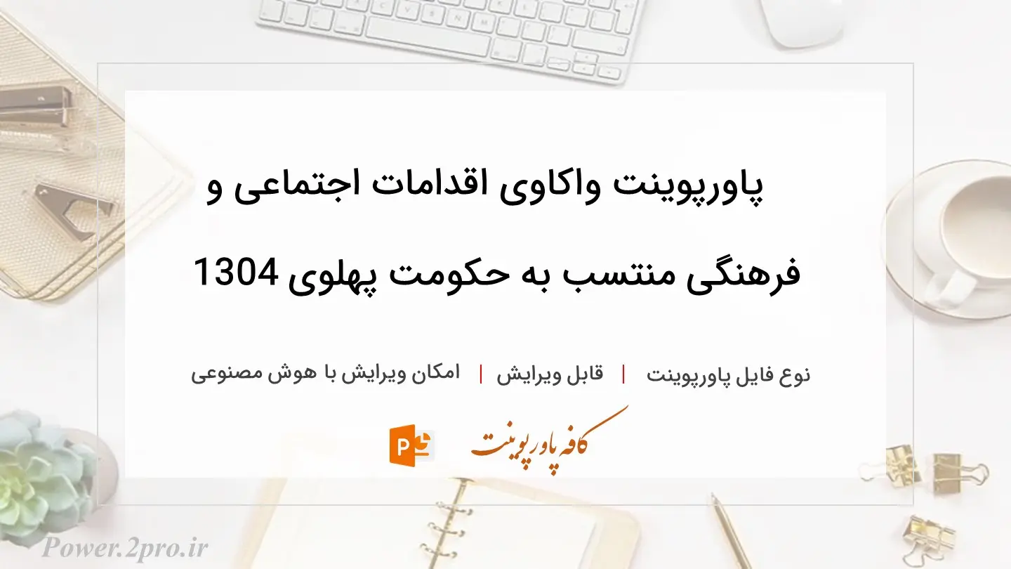  دانلود پاورپوینت واکاوی اقدامات اجتماعی و فرهنگی منتسب به حکومت پهلوی 1304