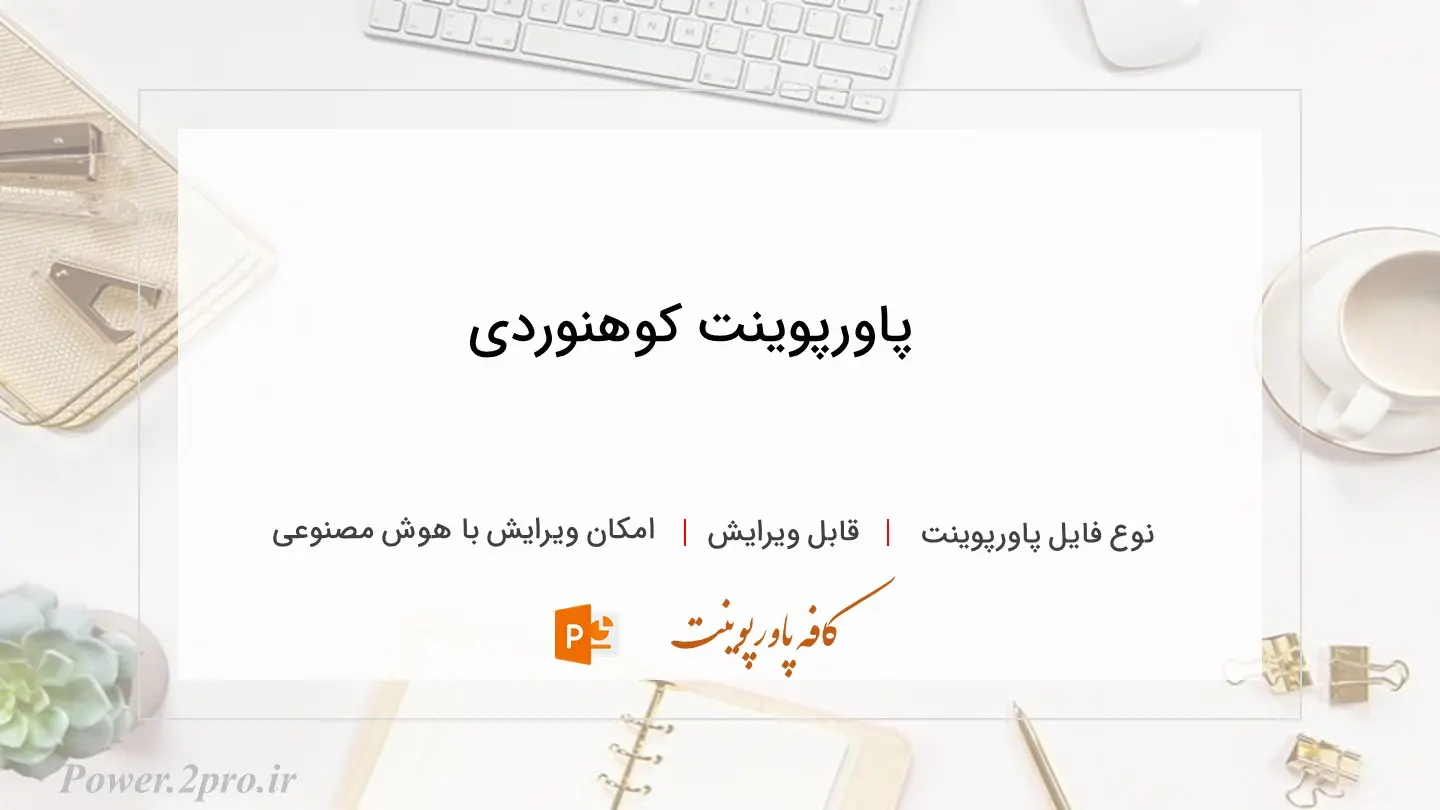  دانلود پاورپوینت کوهنوردی 