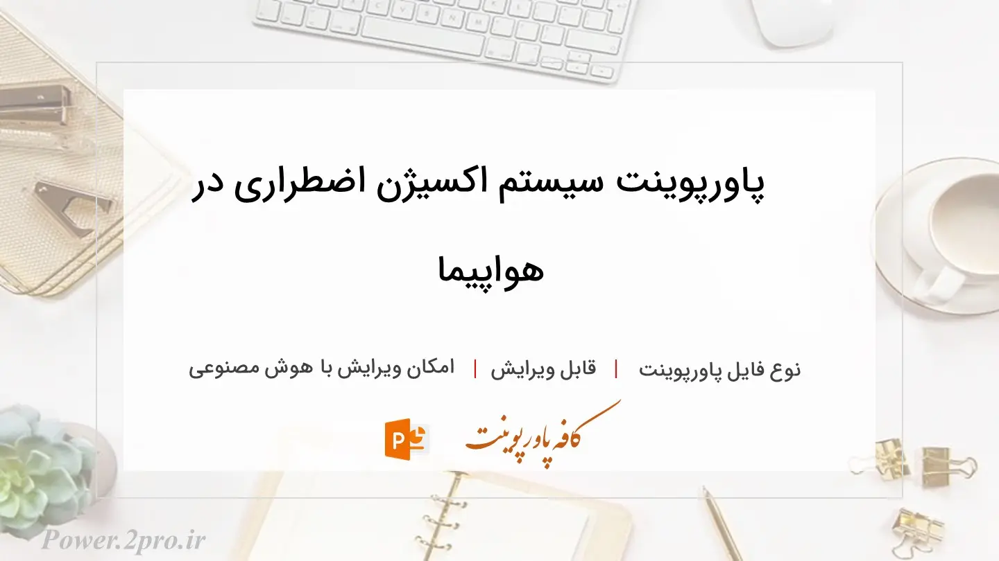  دانلود پاورپوینت سیستم اکسیژن اضطراری در هواپیما 