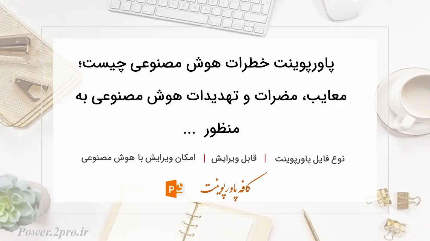 دانلود پاورپوینت خطرات هوش مصنوعی چیست؛ معایب، مضرات و تهدیدات هوش مصنوعی به منظور  ... 
