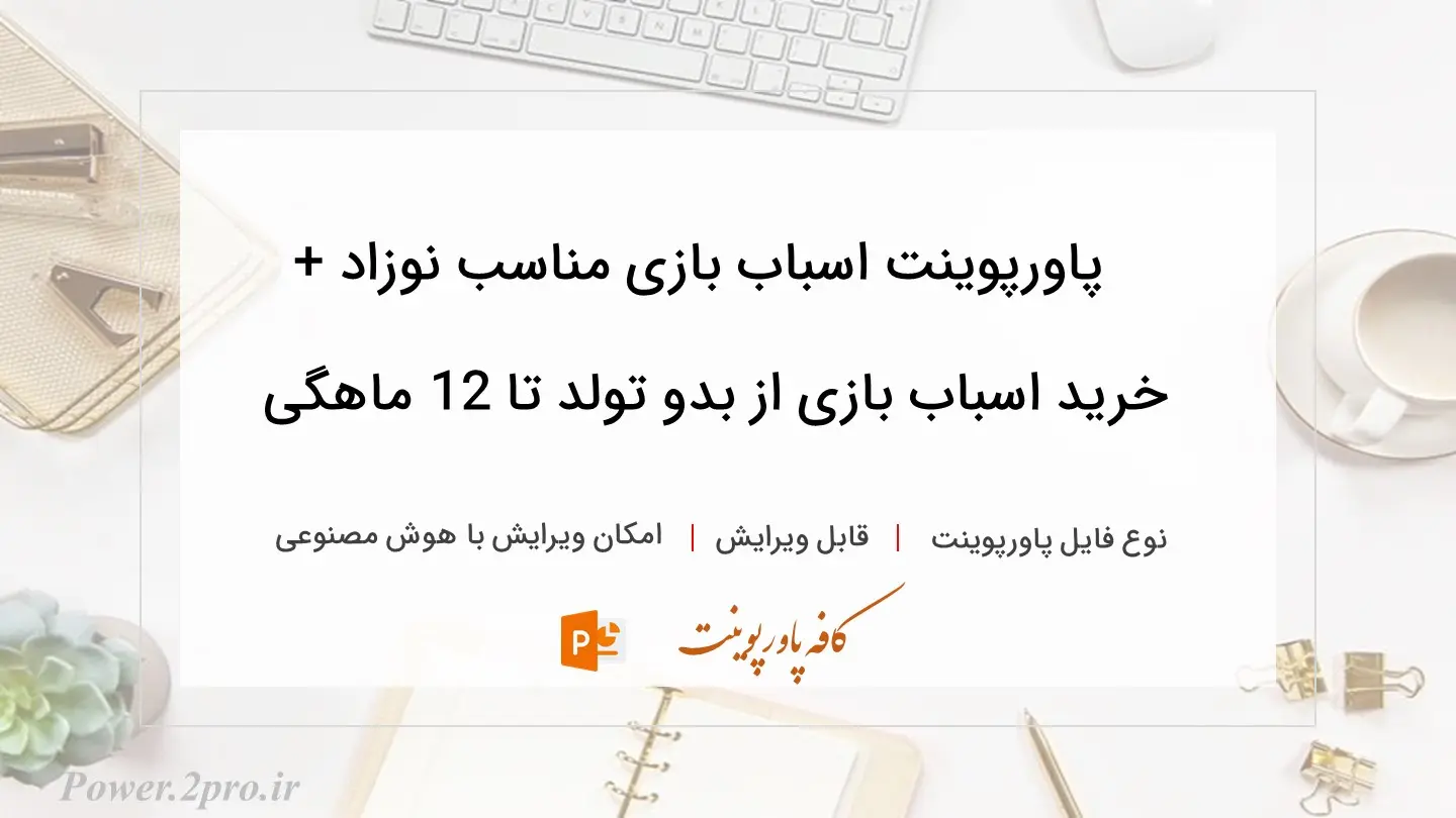  دانلود پاورپوینت اسباب بازی مناسب نوزاد + خرید اسباب بازی از بدو تولد تا 12 ماهگی 
