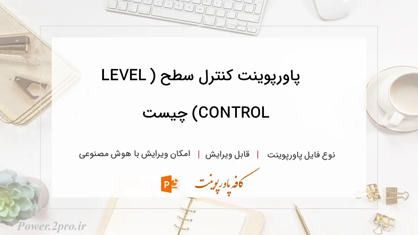  دانلود پاورپوینت کنترل سطح (LEVEL CONTROL) چیست