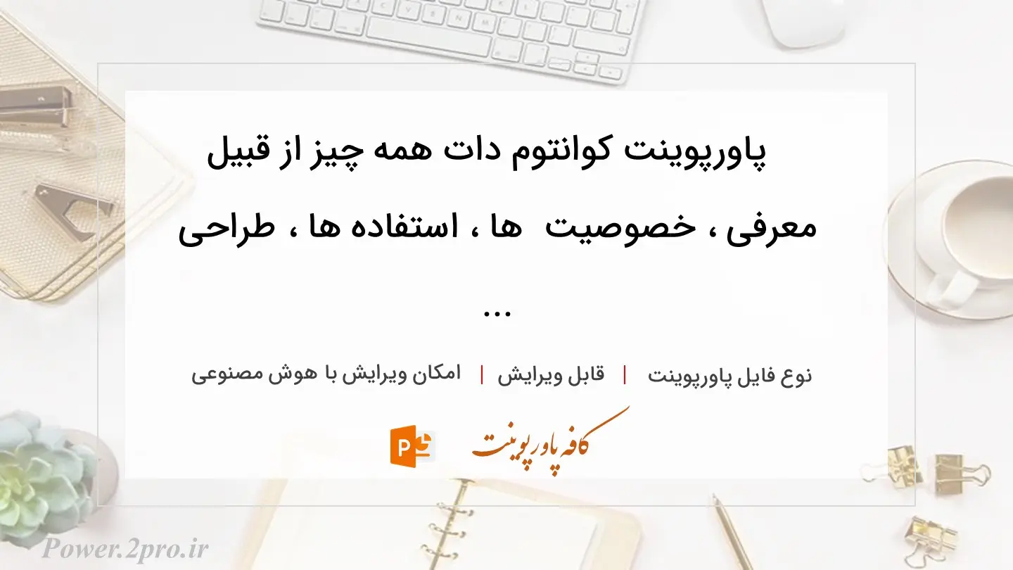  دانلود پاورپوینت کوانتوم دات همه چیز از قبیل معرفی ، خصوصیت  ها ، استفاده ها ، طراحی ... 