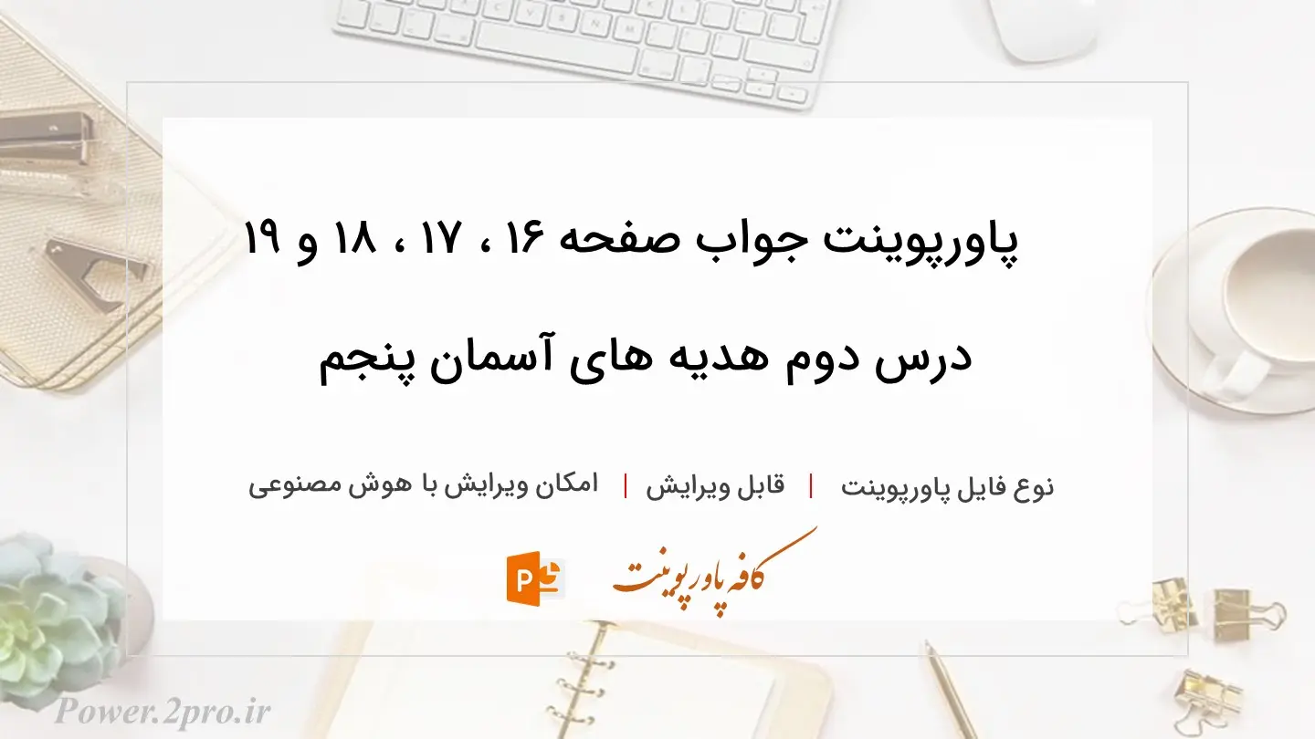  دانلود پاورپوینت جواب صفحه ۱۶ ، ۱۷ ، ۱۸ و ۱۹ درس دوم هدیه های آسمان پنجم 