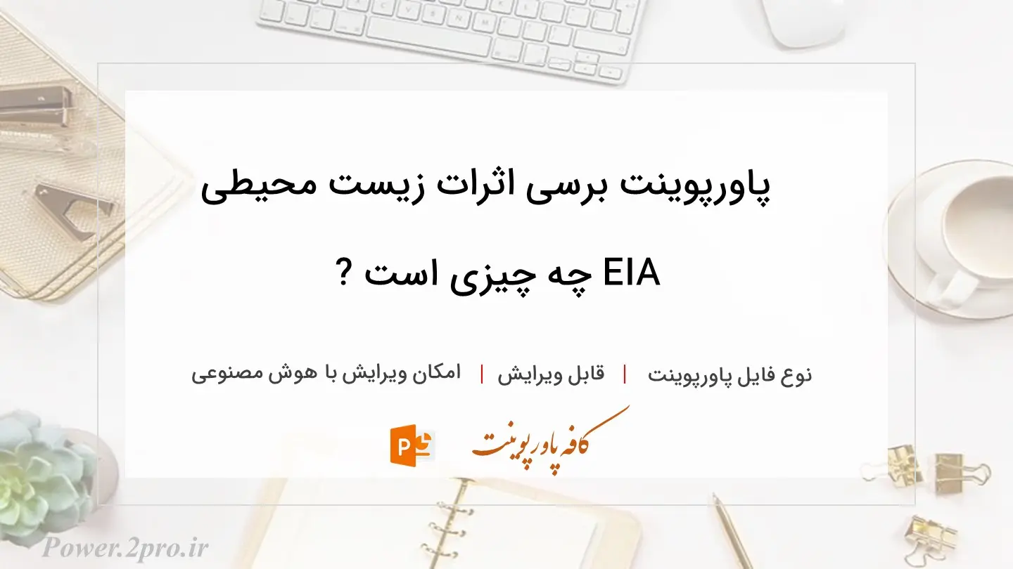  دانلود پاورپوینت برسی اثرات زیست محیطی EIA چه چیزی است ? 