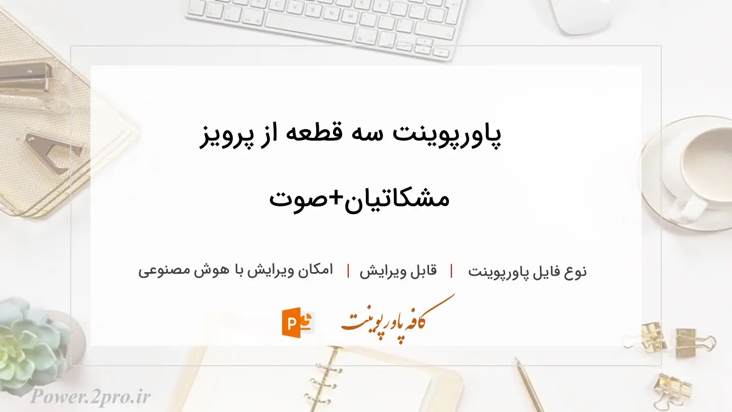  دانلود پاورپوینت سه قطعه از پرویز مشکاتیان+صوت 
