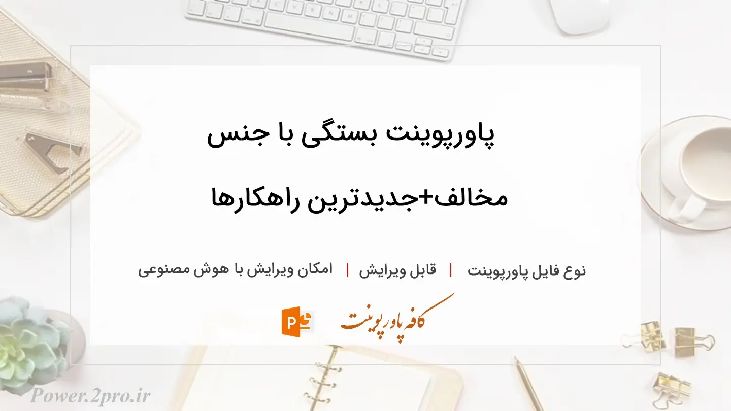 دانلود پاورپوینت بستگی با جنس مخالف+جدیدترین راهکارها 