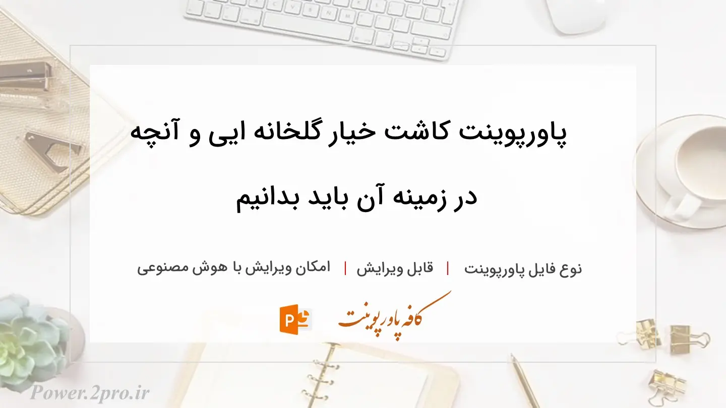  دانلود پاورپوینت کاشت خیار گلخانه ایی و آنچه در زمینه آن باید بدانیم 