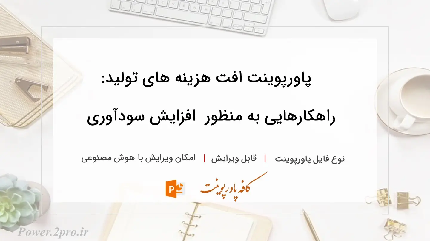  دانلود پاورپوینت افت هزینه های تولید: راهکارهایی به منظور  افزایش سودآوری 