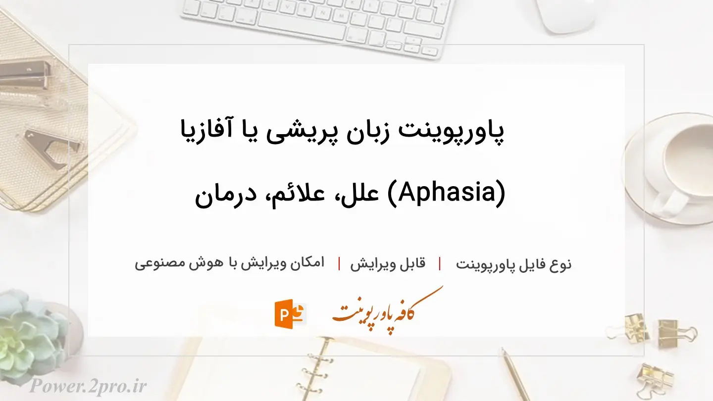  دانلود پاورپوینت زبان پریشی یا آفازیا (Aphasia) علل، علائم، درمان