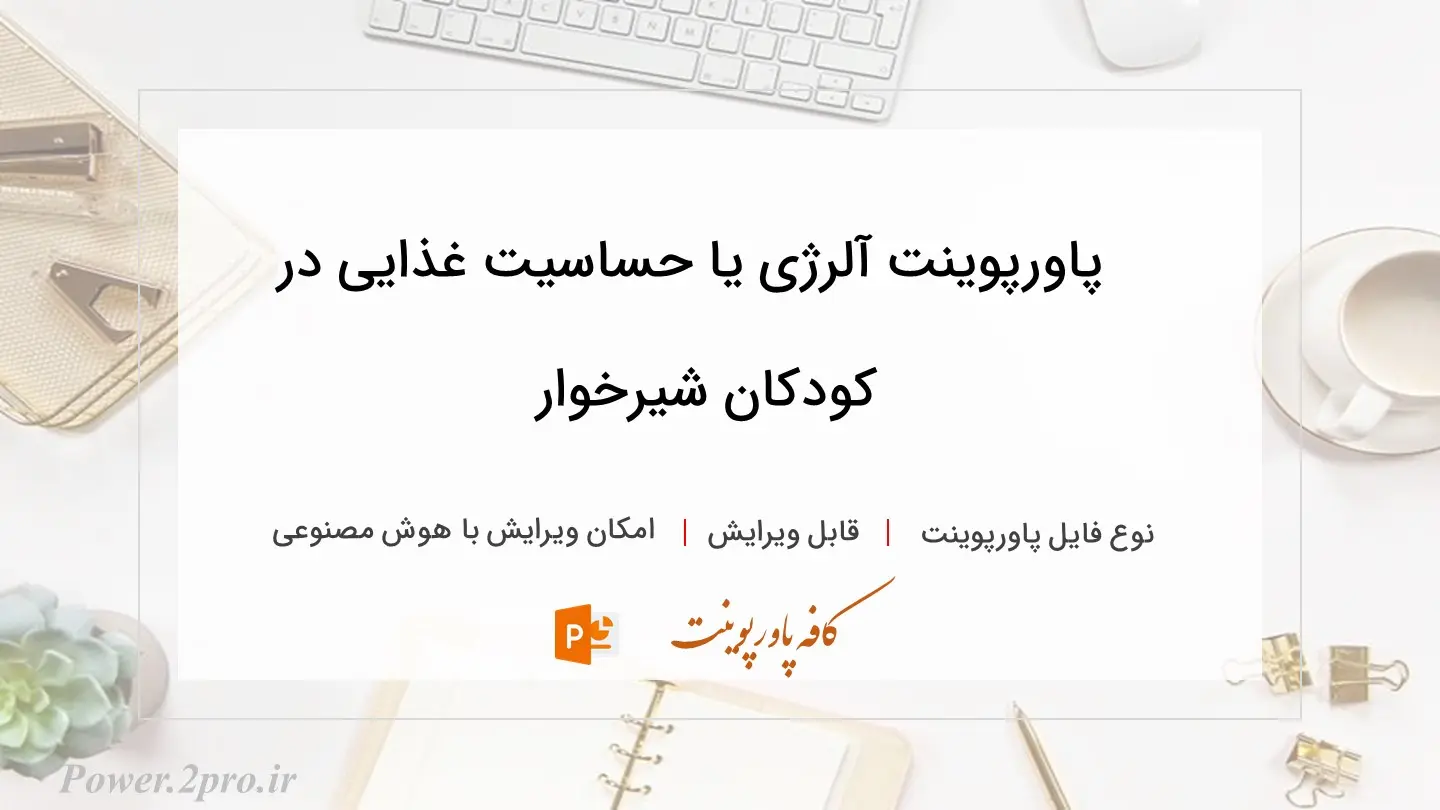  دانلود پاورپوینت آلرژی‌ یا حساسیت غذایی در کودکان شیرخوار 
