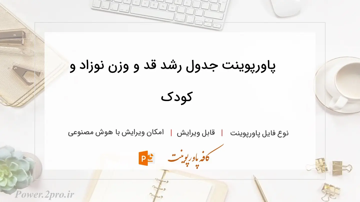  دانلود پاورپوینت جدول رشد قد و وزن نوزاد و کودک 