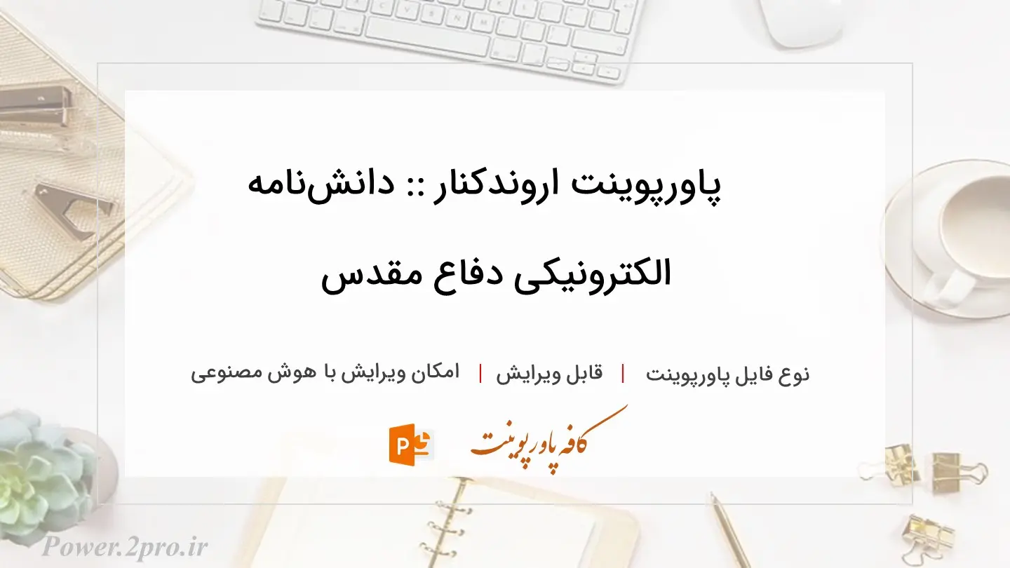  دانلود پاورپوینت اروندکنار :: دانش‌نامه الکترونیکی دفاع مقدس 