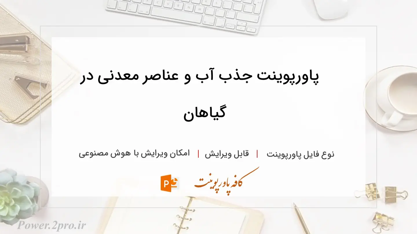  دانلود پاورپوینت جذب آب و عناصر معدنی در گیاهان 