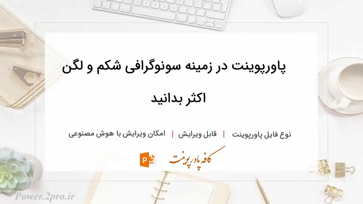  دانلود پاورپوینت در زمینه سونوگرافی شکم و لگن اکثر بدانید 