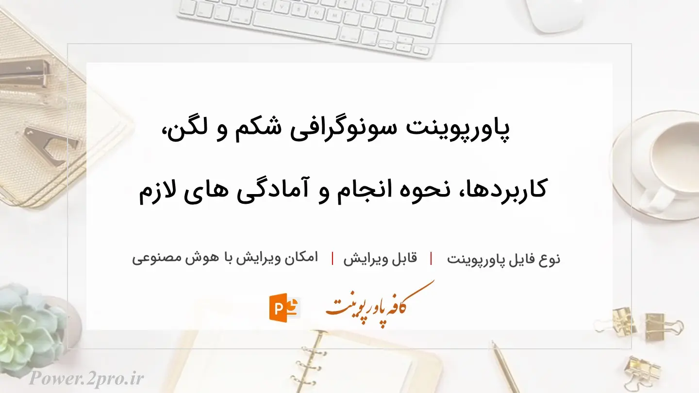  دانلود پاورپوینت سونوگرافی شکم و لگن، کاربردها، نحوه انجام و آمادگی های لازم 