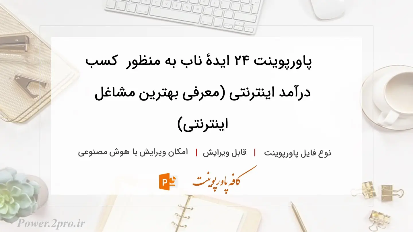  دانلود پاورپوینت ۲۴ ایدهٔ ناب به منظور  کسب درآمد اینترنتی (معرفی بهترین مشاغل اینترنتی) 