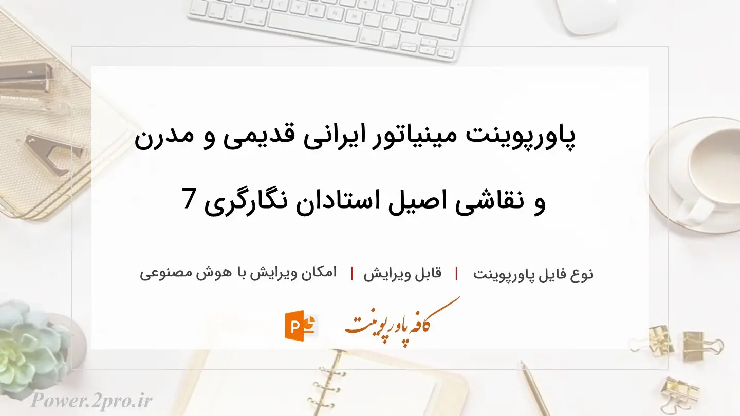  دانلود پاورپوینت مینیاتور ایرانی قدیمی و مدرن و نقاشی اصیل استادان نگارگری 7 