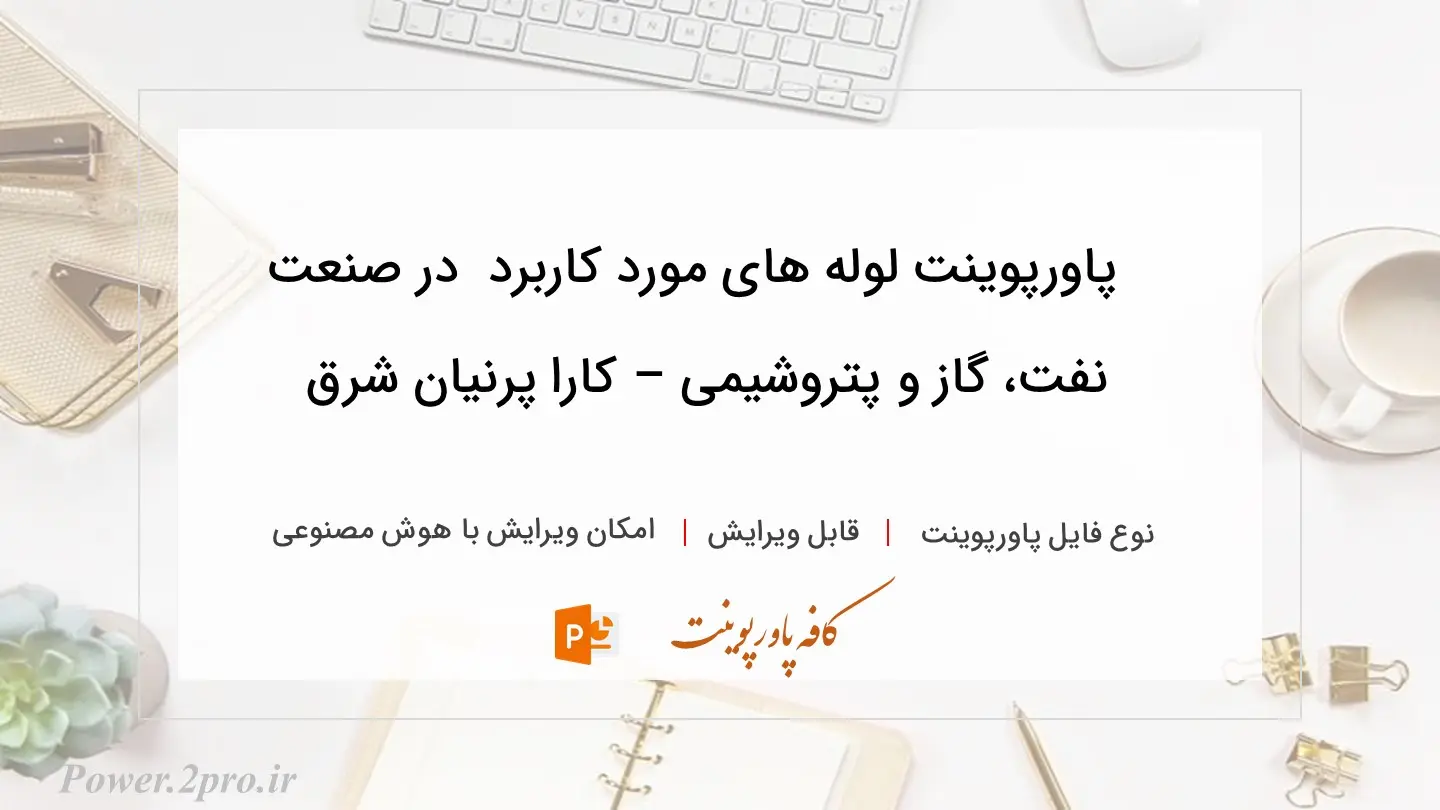  دانلود پاورپوینت لوله های مورد کاربرد  در صنعت نفت، گاز و پتروشیمی – کارا پرنیان شرق 