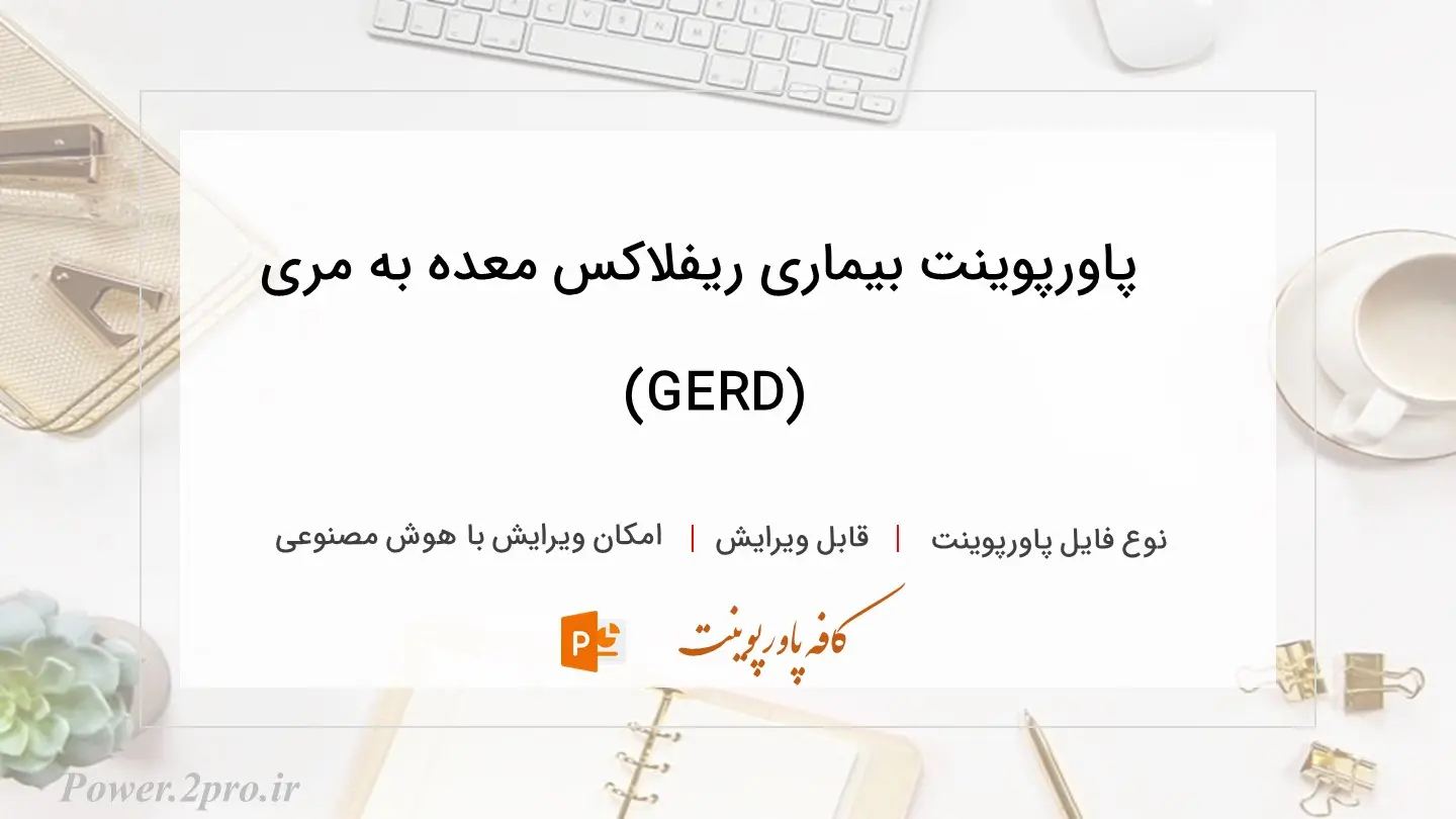  دانلود پاورپوینت بیماری ریفلاکس معده به مری (GERD) 