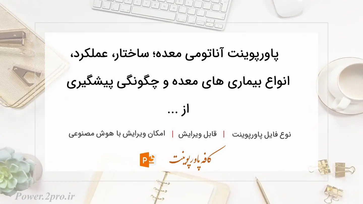  دانلود پاورپوینت آناتومی معده؛ ساختار، عملکرد، انواع بیماری های معده و چگونگی پیشگیری از ... 