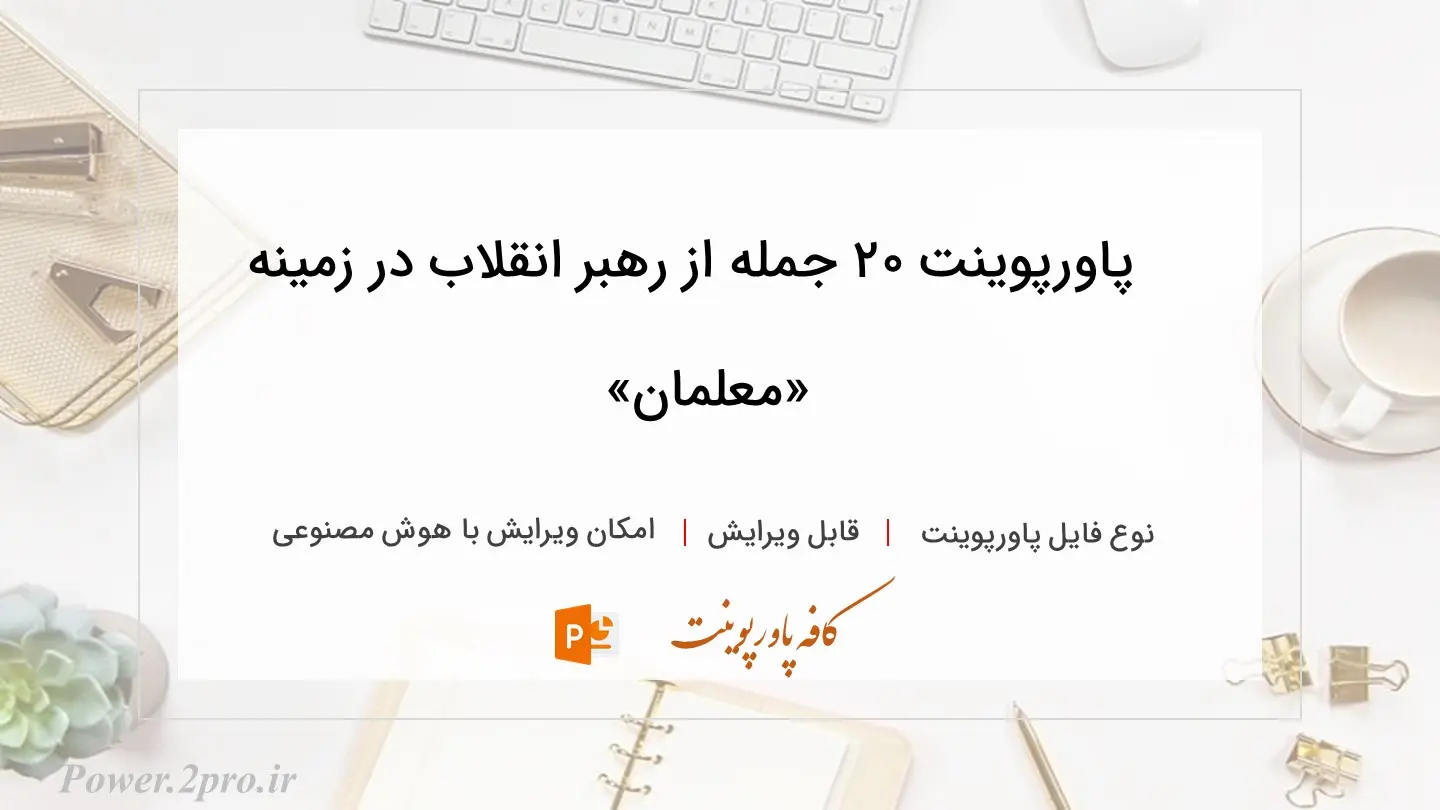  دانلود پاورپوینت ۲۰ جمله از رهبر انقلاب در زمینه «معلمان» 