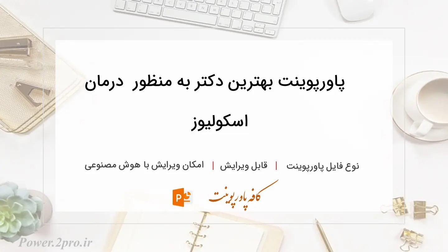  دانلود پاورپوینت بهترین دکتر به منظور  درمان اسکولیوز 