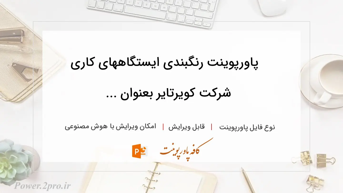  دانلود پاورپوینت رنگبندی ایستگاههای کاری شرکت کویرتایر بعنوان ... 
