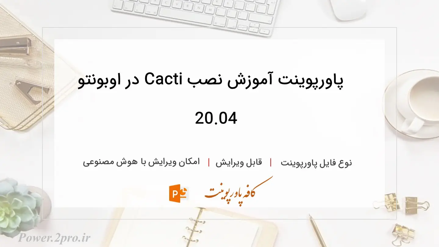  دانلود پاورپوینت آموزش نصب Cacti در اوبونتو 20.04 