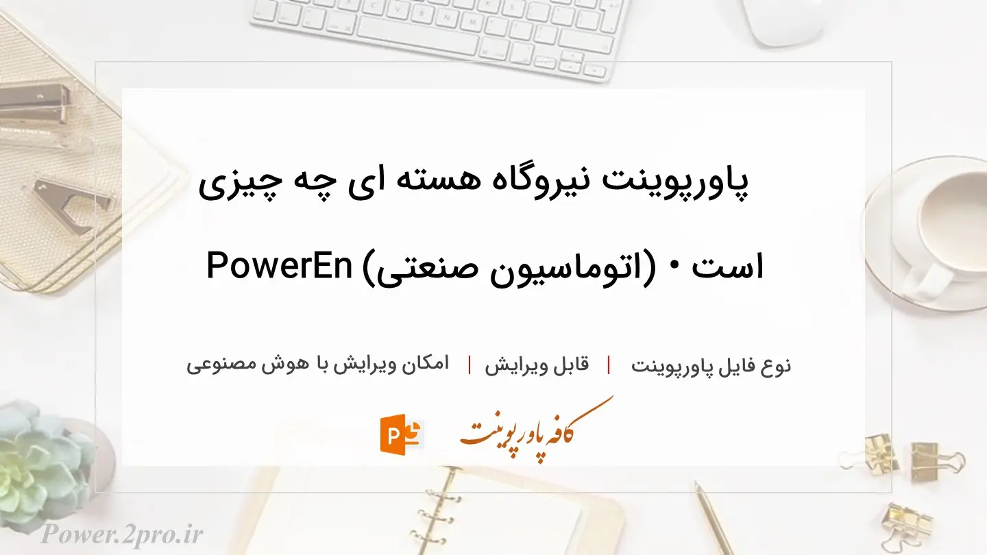  دانلود پاورپوینت نیروگاه هسته ای چه چیزی است • (اتوماسیون صنعتی) PowerEn 