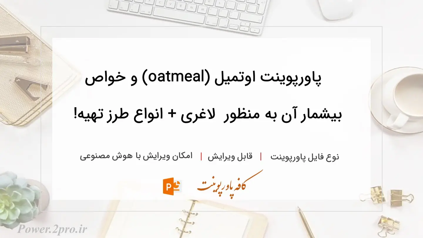  دانلود پاورپوینت اوتمیل (oatmeal) و خواص بیشمار آن به منظور  لاغری + انواع طرز تهیه! 