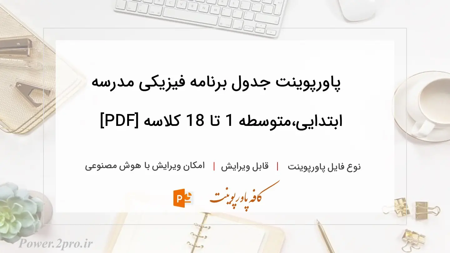  دانلود پاورپوینت جدول برنامه فیزیکی مدرسه ابتدایی،متوسطه 1 تا 18 کلاسه [PDF] 