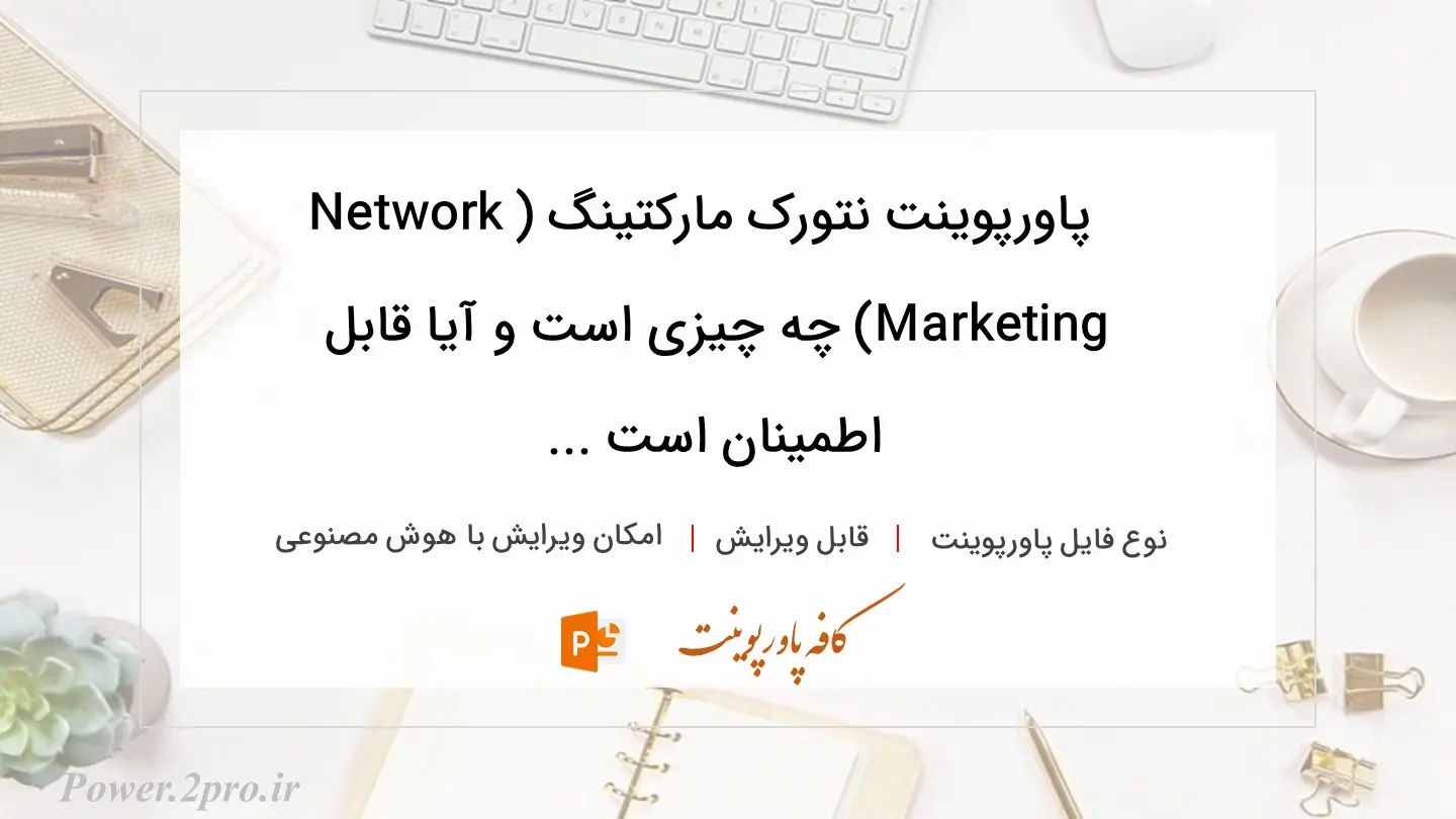  دانلود پاورپوینت نتورک مارکتینگ (Network Marketing) چه چیزی است و آیا قابل اطمینان است ... 