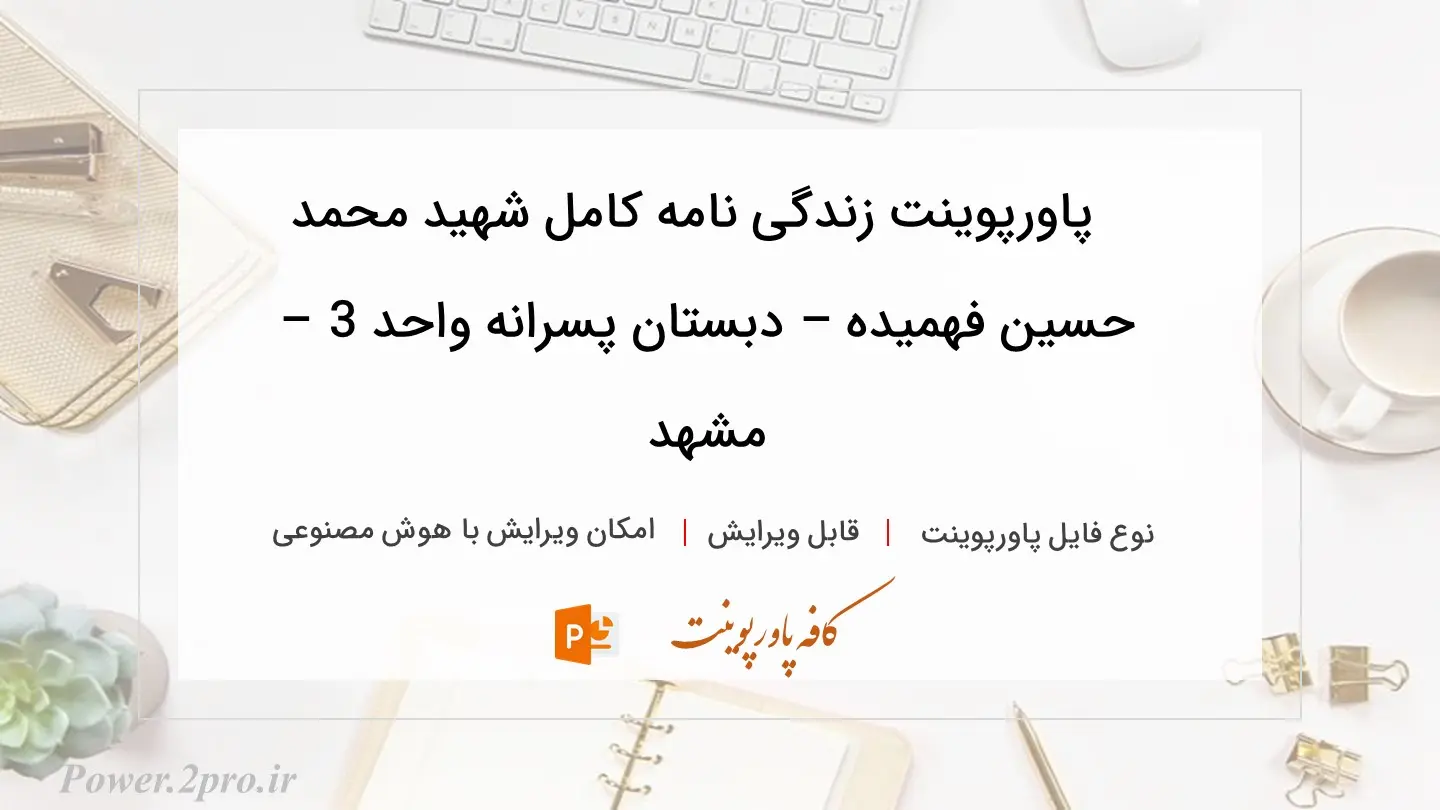  دانلود پاورپوینت زندگی نامه کامل شهید محمد حسین فهمیده – دبستان پسرانه واحد 3 – مشهد 