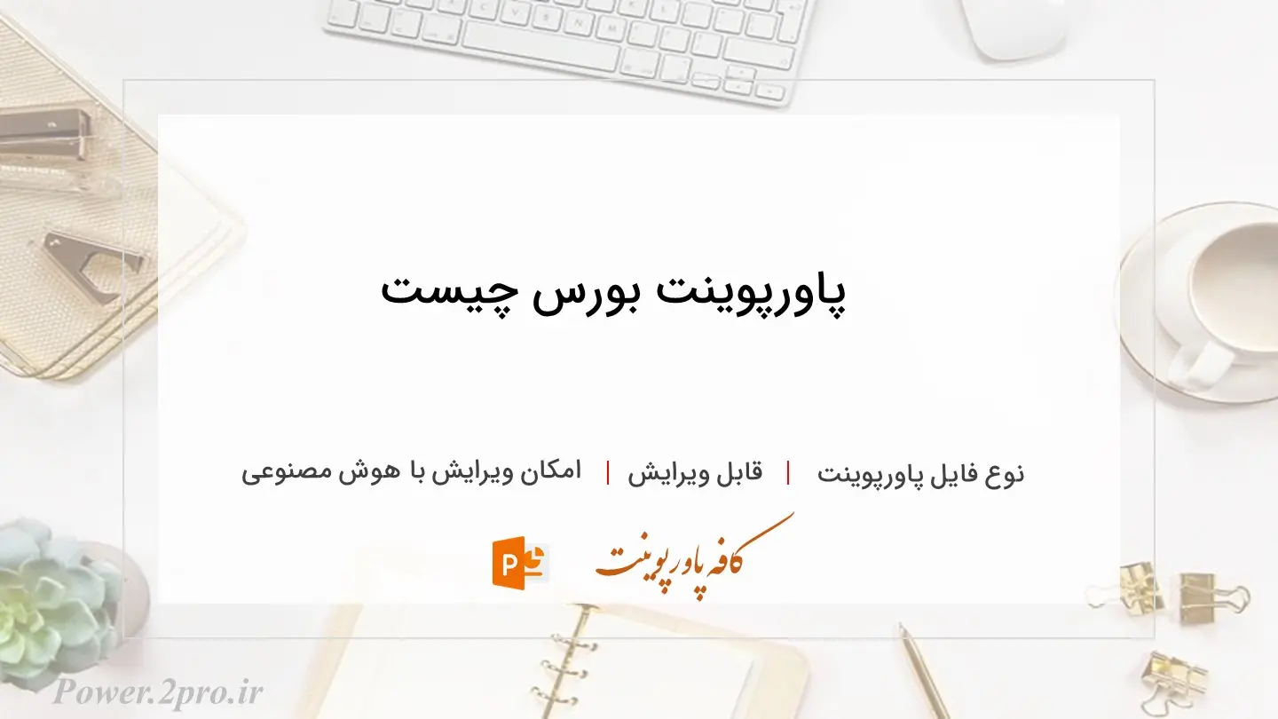  دانلود پاورپوینت بورس چیست