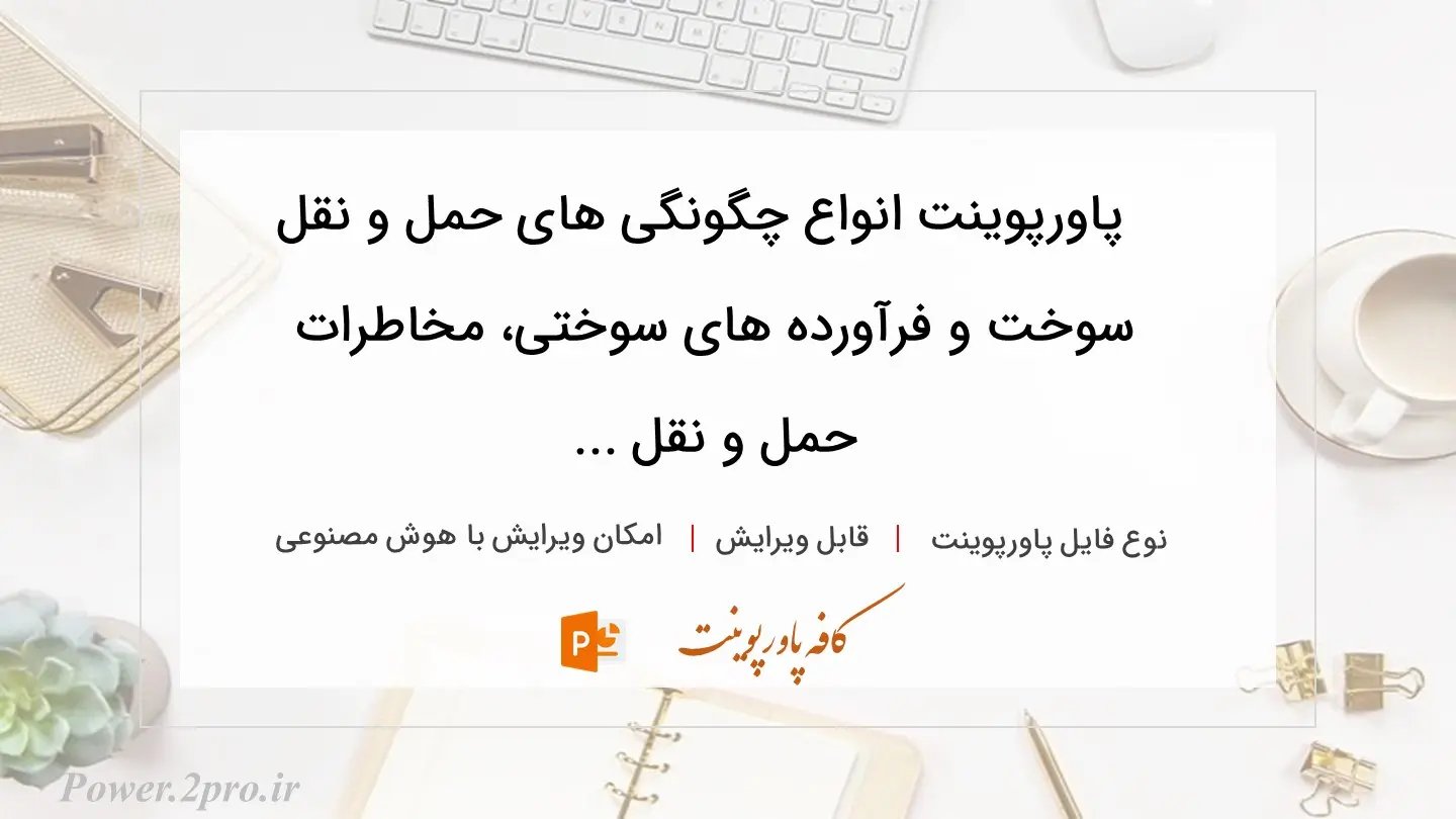  دانلود پاورپوینت انواع چگونگی های حمل و نقل سوخت و فرآورده های سوختی، مخاطرات حمل و نقل ... 