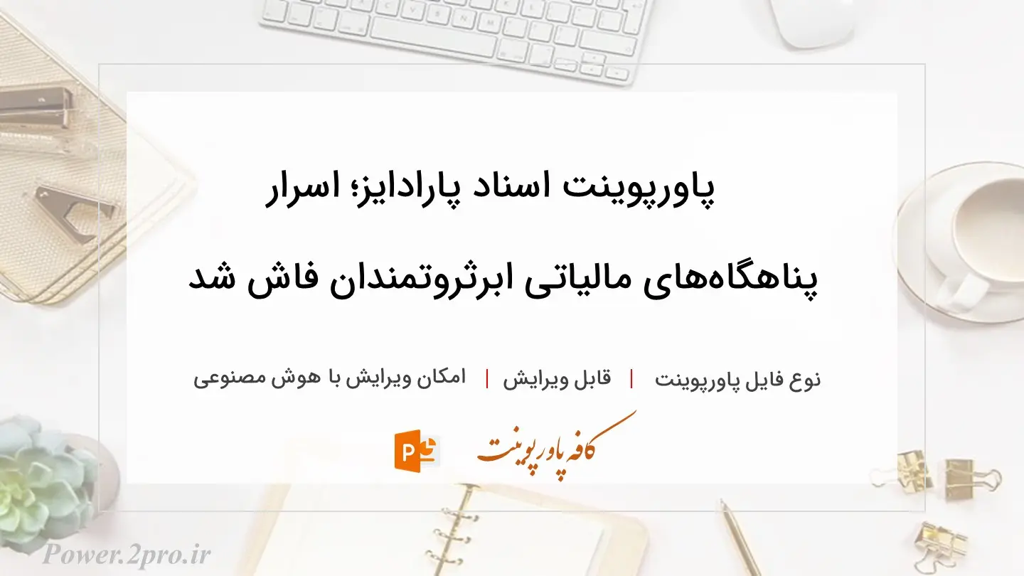  دانلود پاورپوینت اسناد پارادایز؛ اسرار پناهگاه‌های مالیاتی ابرثروتمندان فاش شد 