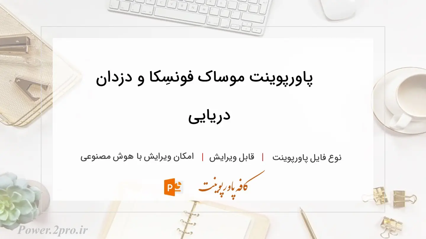  دانلود پاورپوینت موساک فونسِکا و دزدان دریایی 