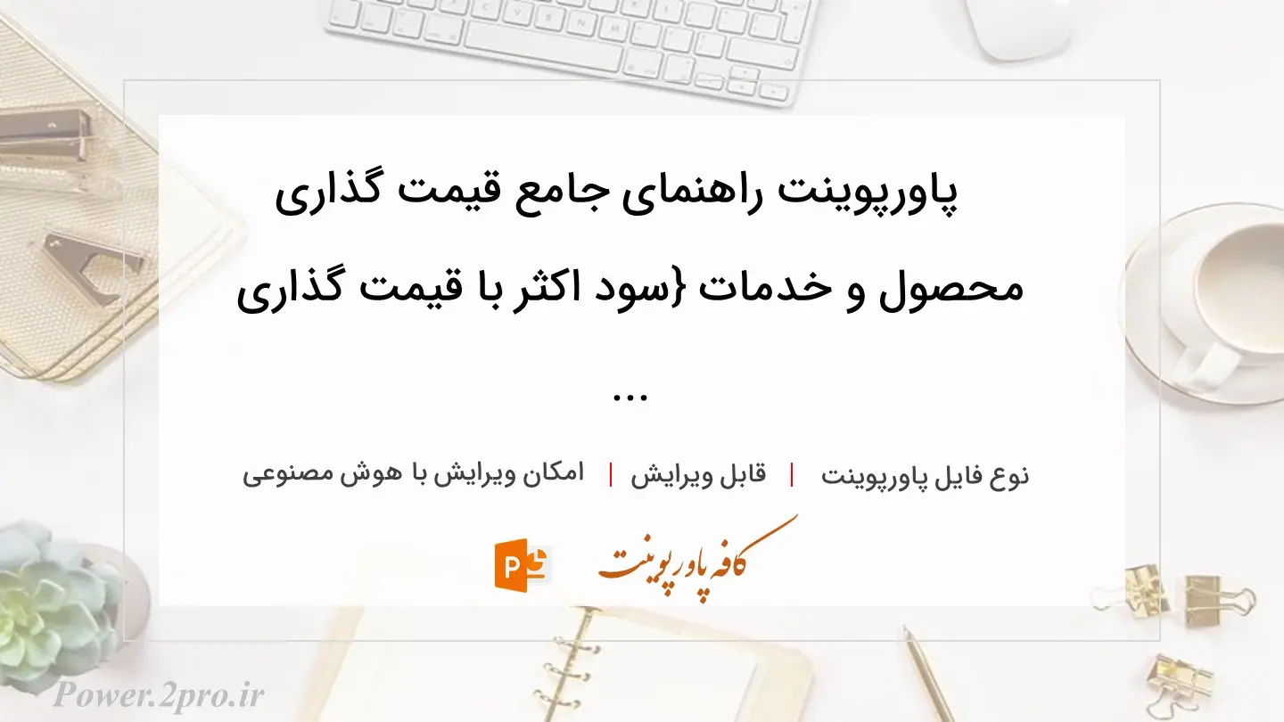  دانلود پاورپوینت راهنمای جامع قیمت گذاری محصول و خدمات {سود اکثر با قیمت گذاری ... 