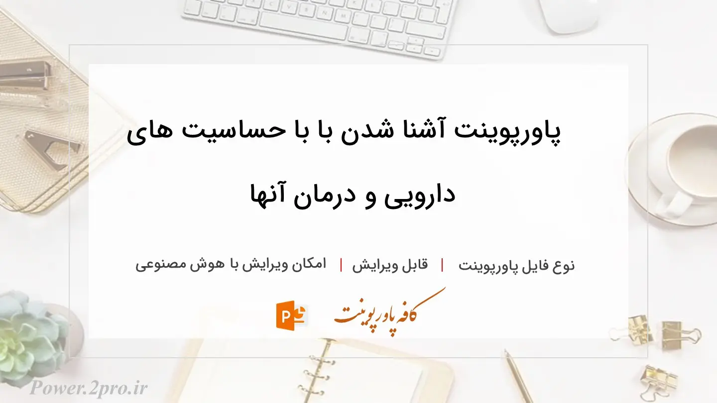  دانلود پاورپوینت آشنا شدن با با حساسیت های دارویی و درمان آنها 