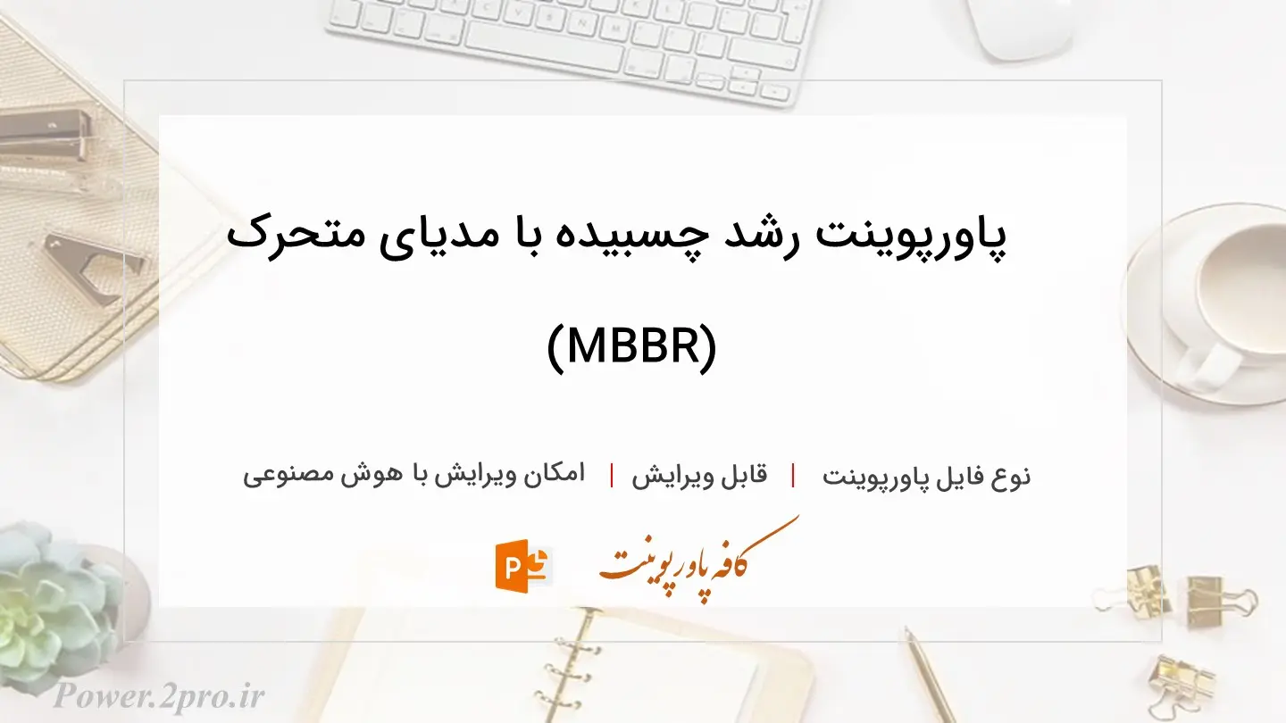  دانلود پاورپوینت رشد چسبیده با مدیای متحرک (MBBR) 