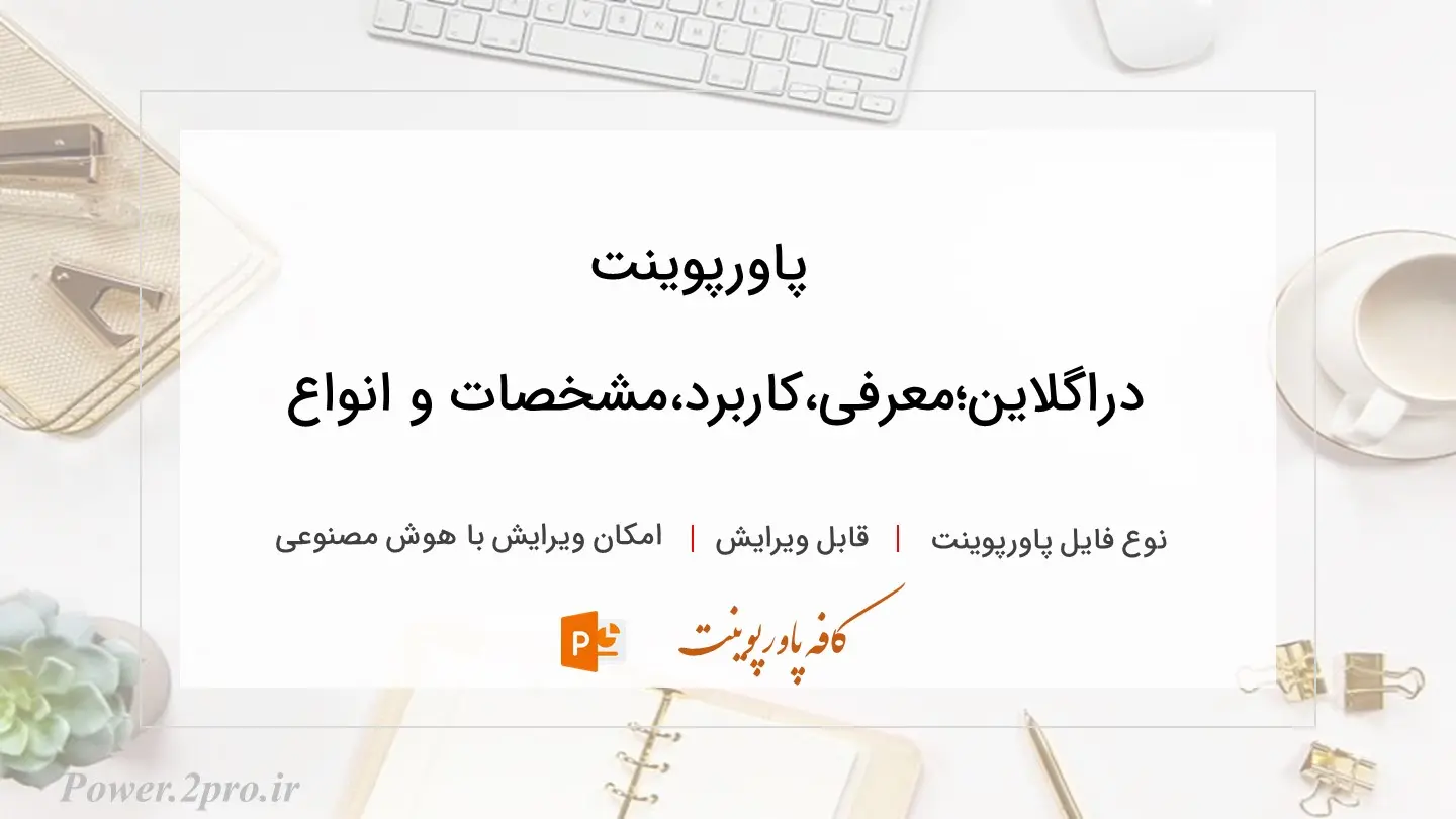  دانلود پاورپوینت دراگلاین؛معرفی،کاربرد،مشخصات و انواع 