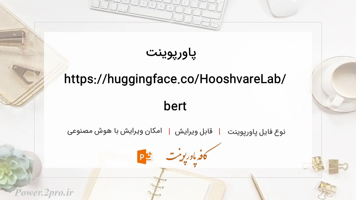  دانلود پاورپوینت https://huggingface.co/HooshvareLab/bert