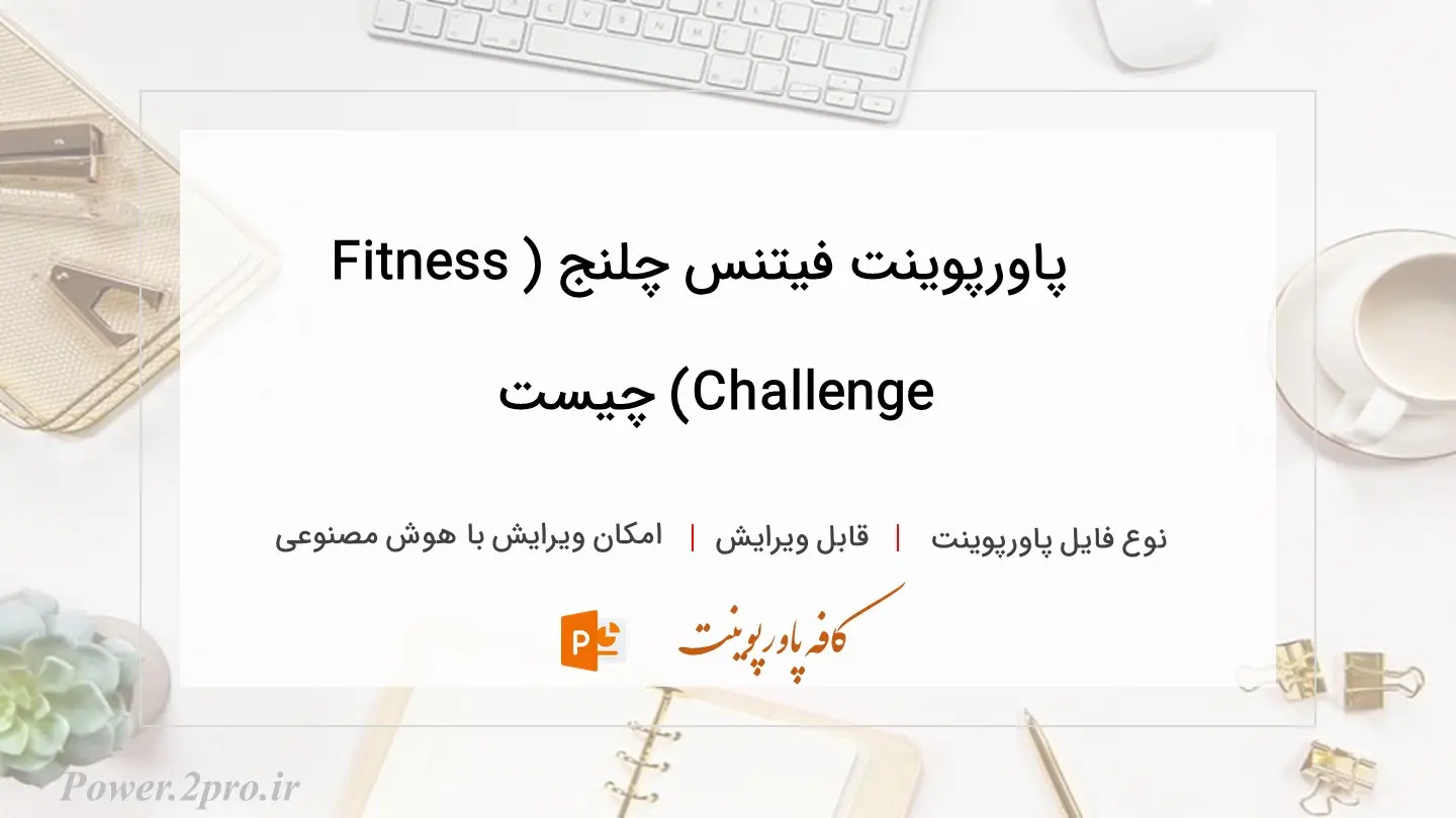  دانلود پاورپوینت فیتنس چلنج (Fitness Challenge) چیست