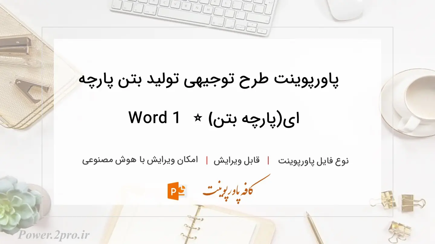  دانلود پاورپوینت طرح توجیهی تولید بتن پارچه ای(پارچه بتن) ⭐️ دانلود 1 Word 
